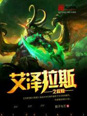 艾泽拉斯之救赎TXT