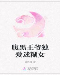 腹黑王爷独爱迷糊女主是谁