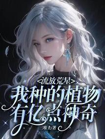 我种的植物有亿点神奇 第652章