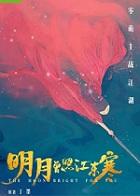 明月曾照江东寒剧情