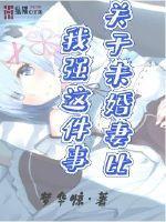 未婚妻讲的是什么