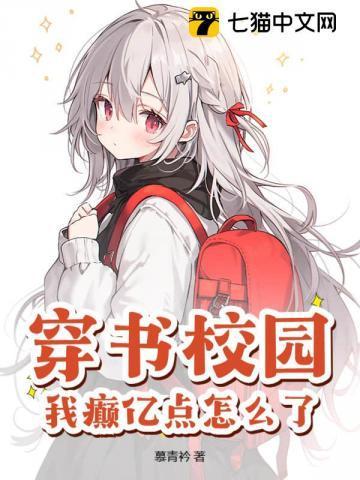 穿书校园我癫亿点怎么了