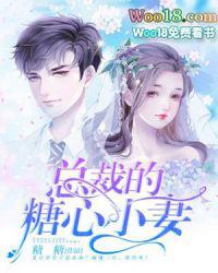 总裁的糖心小妻免费听