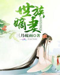 世族嫡妻猫小酥