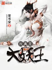 我真是大魔王[快穿