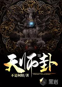 天师卦 不是何阳