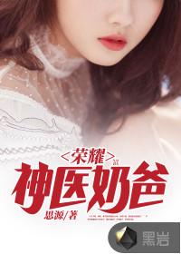神医奶爸混都市