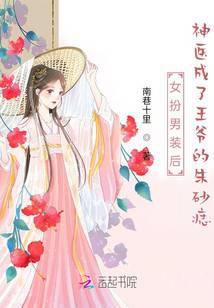 女扮男装的王爷娶妻gl