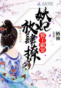 邪王霸宠狂妃求歇歇全文免费阅读