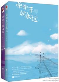 牵牵手就永远 第83章