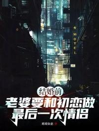 老婆和初恋见面