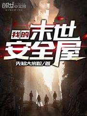 我的末世安全屋秦叔安