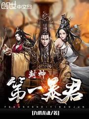 封神第一暴君在线阅读