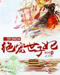 一世倾城王妃绝宠 一碟晓菜