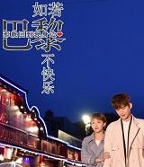 如果巴黎不快乐第一部