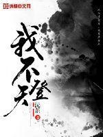 我不登天子船我也不上长安眠解释