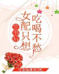 穿书后女配只想做白富美