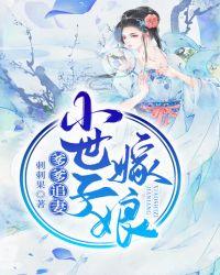 小世子嫁娘免费阅读