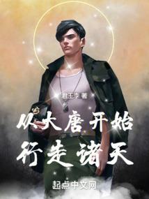 从大唐开始的西游