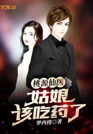 桃源村小医仙