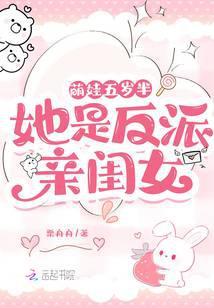 五岁萌娃凶萌养家