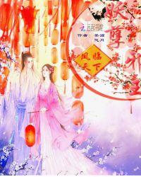 凤临天下妖孽邪王宠妻无度
