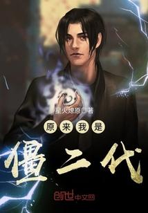 原来我是僵尸二代