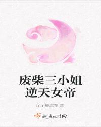 废柴三小姐逆天小狂妃免费