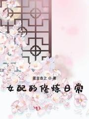 女配修仙日常