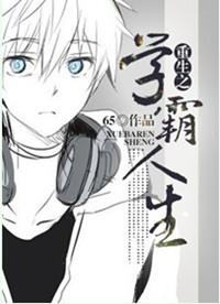 重生之学霸人生作者65