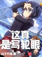 真的是写轮眼