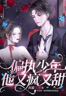 偏执少年他宠我成灾