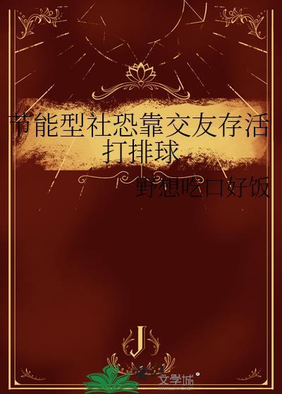 节能型社恐靠交友存活打排球免费阅读