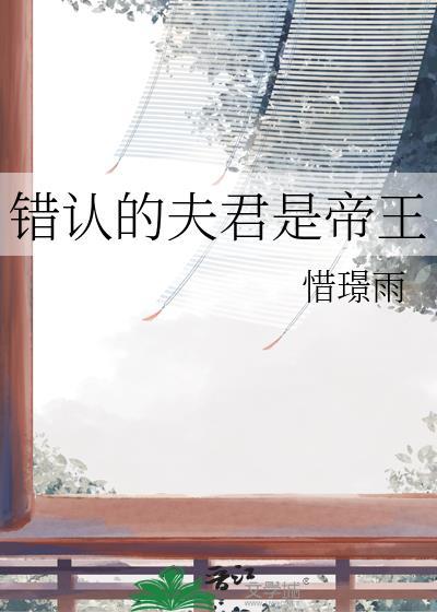 认错夫君切片以后