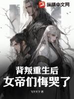 被女人背叛重生的玄幻