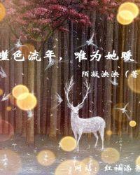 瑾色流年许你一世安然免费阅读