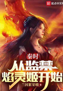 从秦时开始征战万界免费阅读