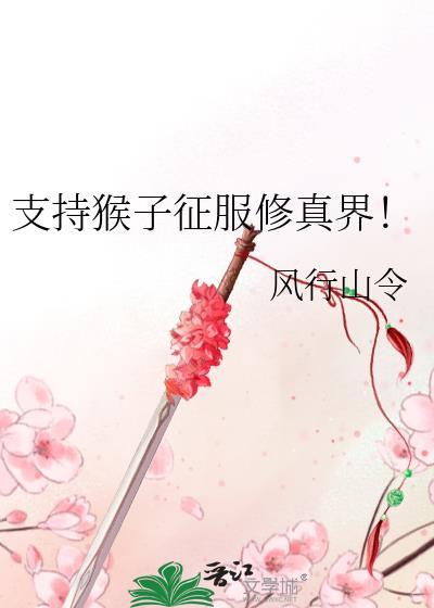 支持猴子征服修真界!作者风行山令