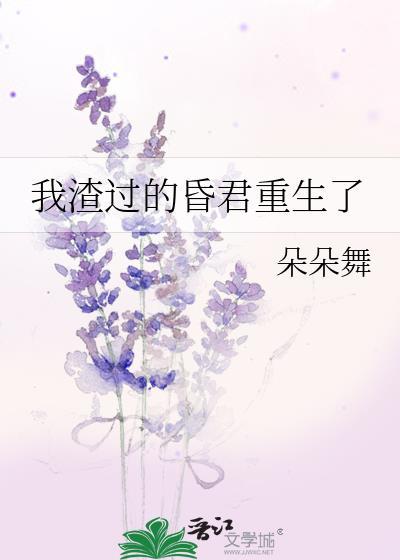 我渣过的昏君重生了番外