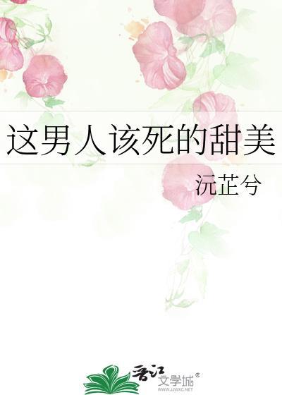 这男人该死的甜美出处