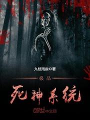 极品死神男友免费阅读