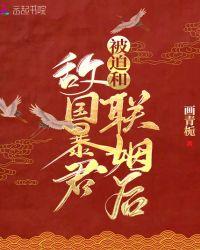 被迫和敌国暴君联姻后免费观看
