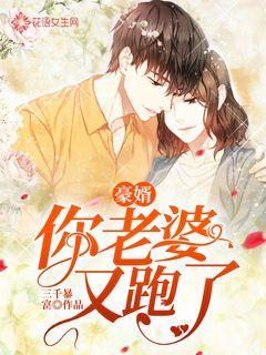 豪婿你老婆又跑了短剧是哪个