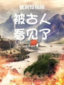 刷短视频被古人看五常