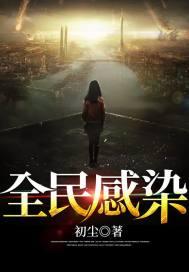 全民感染新冠是因为什么原因