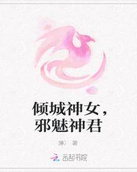 倾城公主魅邪王