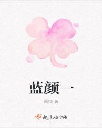 蓝颜一般是指什么女人