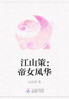 江山策帝女风华 云在安