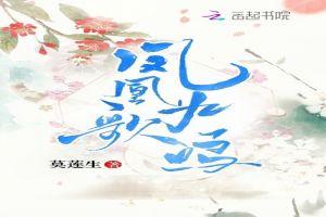 凤凰九天的歌曲