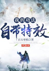 我的功法全自创